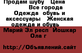 Продам шубу › Цена ­ 25 000 - Все города Одежда, обувь и аксессуары » Женская одежда и обувь   . Марий Эл респ.,Йошкар-Ола г.